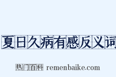 夏日久病有感反义词是什么意思的图片